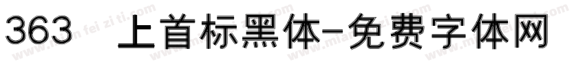 363 上首标黑体字体转换